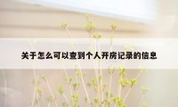 关于怎么可以查到个人开房记录的信息