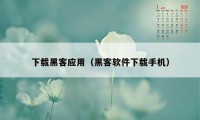 下载黑客应用（黑客软件下载手机）