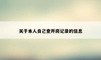 关于本人自己查开房记录的信息