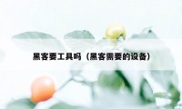 黑客要工具吗（黑客需要的设备）