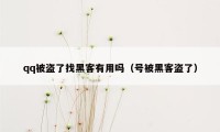 qq被盗了找黑客有用吗（号被黑客盗了）