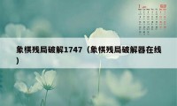 象棋残局破解1747（象棋残局破解器在线）