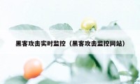 黑客攻击实时监控（黑客攻击监控网站）