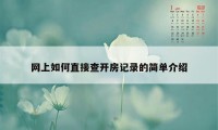 网上如何直接查开房记录的简单介绍