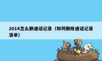 2014怎么删通话记录（如何删除通话记录清单）