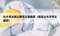 北大考古博士聊天记录截屏（我在北大学考古最新）