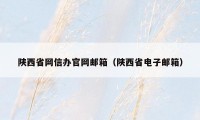 陕西省网信办官网邮箱（陕西省电子邮箱）