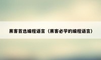 黑客首选编程语言（黑客必学的编程语言）