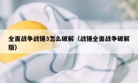 全面战争战锤3怎么破解（战锤全面战争破解版）