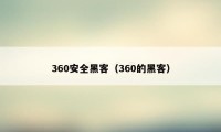 360安全黑客（360的黑客）