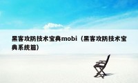 黑客攻防技术宝典mobi（黑客攻防技术宝典系统篇）