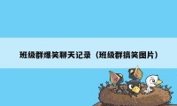班级群爆笑聊天记录(班级群搞笑图片)