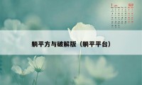 躺平方与破解版（躺平平台）