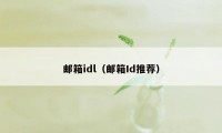 邮箱idl（邮箱Id推荐）