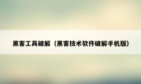 黑客工具破解（黑客技术软件破解手机版）