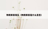 物理黑客探头（物理黑客是什么意思）