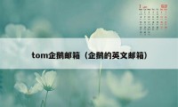 tom企鹅邮箱（企鹅的英文邮箱）