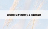 公安局网站查询开房记录的简单介绍