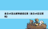 金立s6怎么解锁通话记录（金立s6忘记密码）