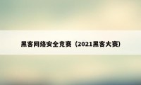 黑客网络安全竞赛（2021黑客大赛）