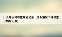 什么原因可以查开房记录（什么情况下可以查开的房记录）