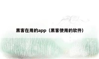 黑客在用的app（黑客使用的软件）