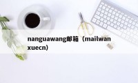 nanguawang邮箱（mailwanxuecn）