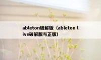 ableton破解版（ableton live破解版与正版）