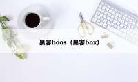 黑客boos（黑客box）