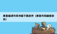 黑客编译代码书籍下载软件（黑客代码编程软件）