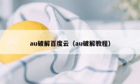 au破解百度云（au破解教程）