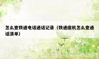 怎么查铁通电话通话记录（铁通座机怎么查通话清单）