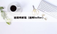 迪捷姆邮箱（迪姆holter）