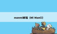 manmi邮箱（Mi ManCi）