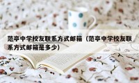 范亭中学校友联系方式邮箱（范亭中学校友联系方式邮箱是多少）