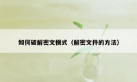 如何破解密文模式（解密文件的方法）