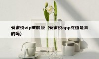 爱蜜悦vip破解版（爱蜜悦app充值是真的吗）