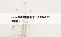 caxa2013破解补丁（CAXA2013破解）