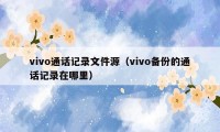 vivo通话记录文件源（vivo备份的通话记录在哪里）