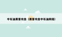 中石油黑客攻击（黑客攻击中石油网络）