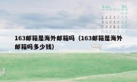 163邮箱是海外邮箱吗（163邮箱是海外邮箱吗多少钱）