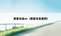 黑客攻击av（黑客攻击案例）