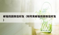 邮箱找回微信好友（如何用邮箱找回微信好友）