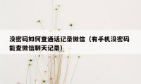 没密码如何查通话记录微信（有手机没密码 能查微信聊天记录）