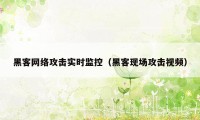 黑客网络攻击实时监控（黑客现场攻击视频）