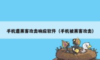 手机遭黑客攻击响应软件（手机被黑客攻击）