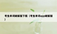 考虫单词破解版下载（考虫单词app破解版）