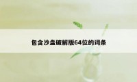 包含沙盘破解版64位的词条