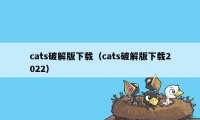 cats破解版下载（cats破解版下载2022）