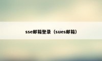 sse邮箱登录（sues邮箱）